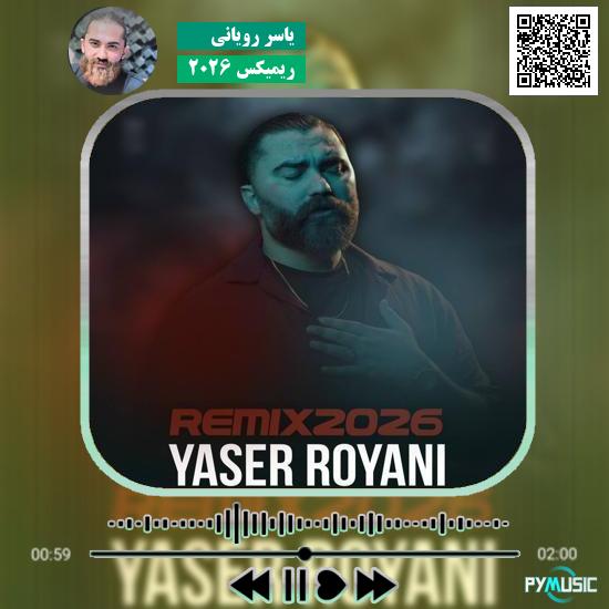 دانلود آهنگ ریمیکس ۲۰۲۶ یاسر رویانی 1 دانلود آهنگ ریمیکس ۲۰۲۶ یاسر رویانی